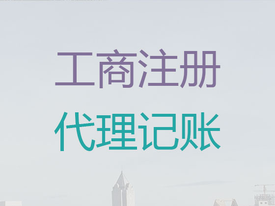 乌鲁木齐代理记账-代记账公司